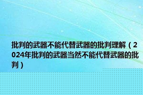 判断的武器当然不能代替武器的判断 物质的